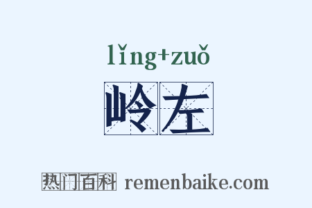 岭左是什么意思的图片